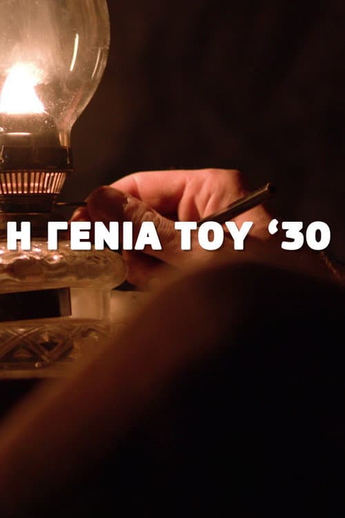Η Γενιά του '30 afişi