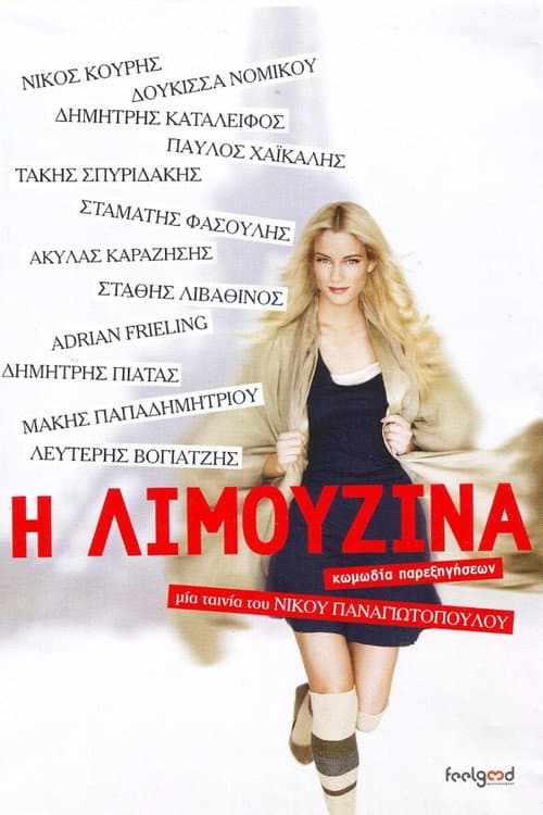 Η Λιμουζίνα afişi