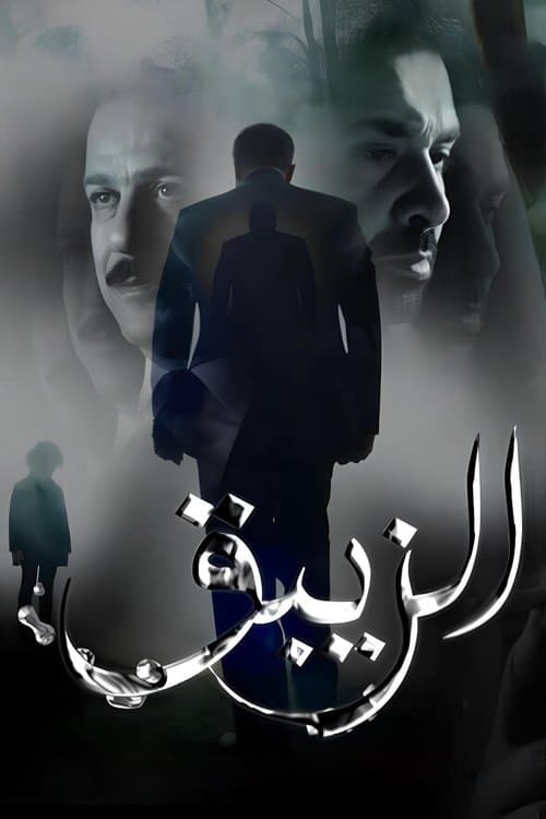 الزيبق afişi