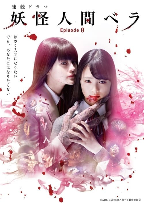 妖怪人間ベラ〜Episode 0〜 afişi