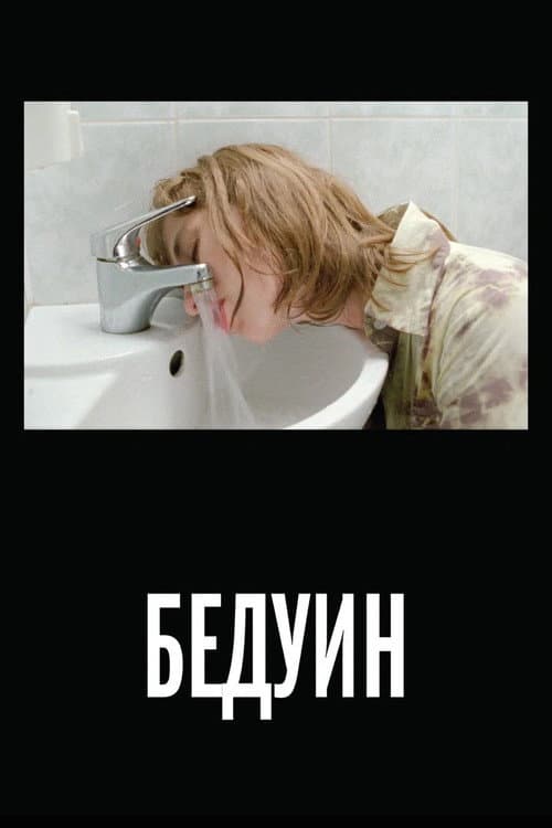 Бедуин afişi