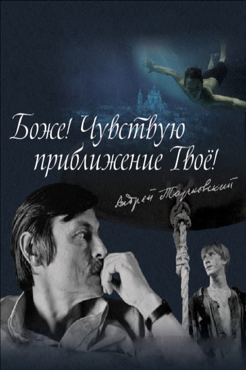 Боже! Чувствую приближение твоё! afişi