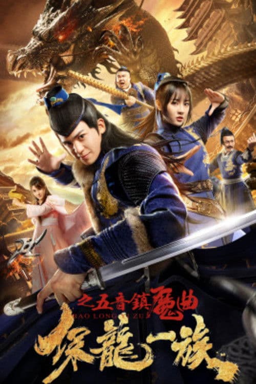 保龙一族之五音镇魔曲 afişi