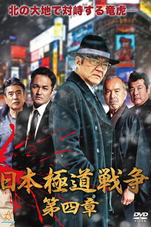 日本極道戦争　第四章 afişi