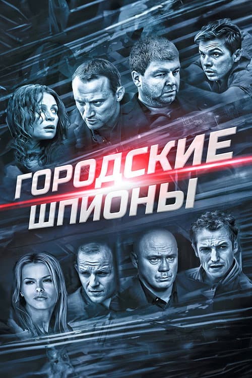 Городские шпионы afişi