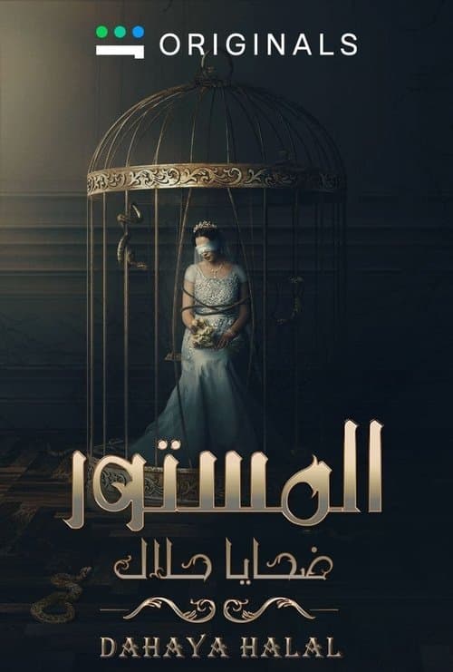المستور: ضحايا حلال afişi