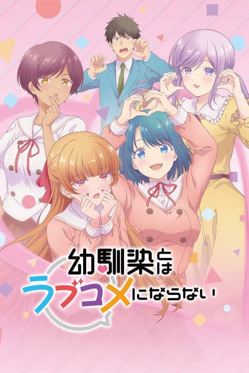 幼馴染とはラブコメにならない afişi
