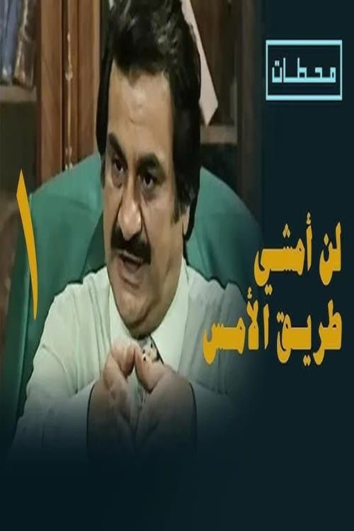 لن أمشي طريق الأمس afişi
