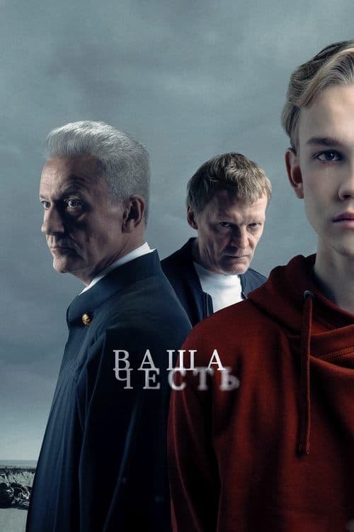 Ваша честь afişi