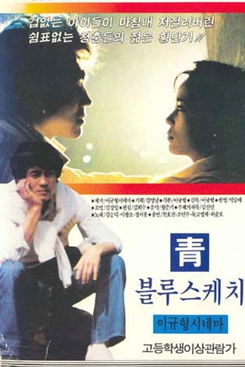 청 (블루스케치) afişi