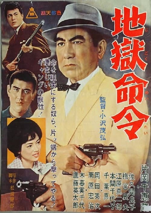 地獄命令 afişi