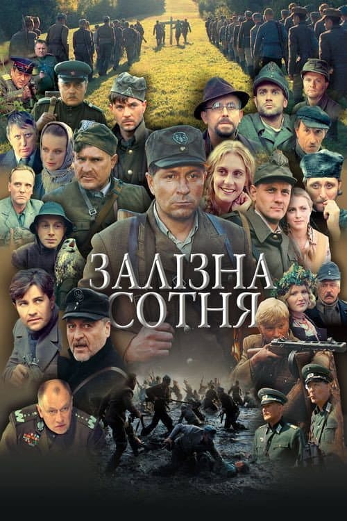 Залізна сотня afişi