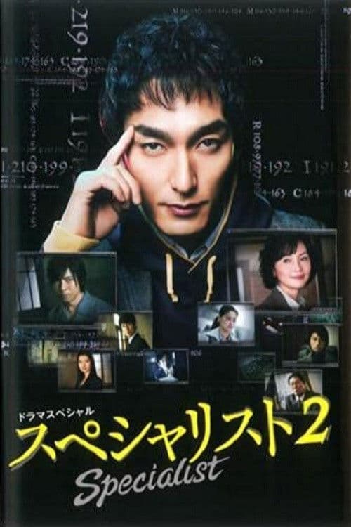 スペシャリスト2 afişi