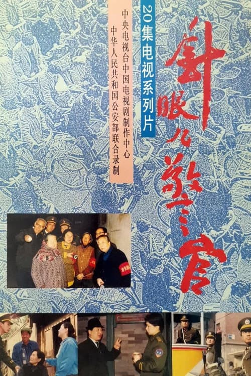 针眼儿警官 afişi