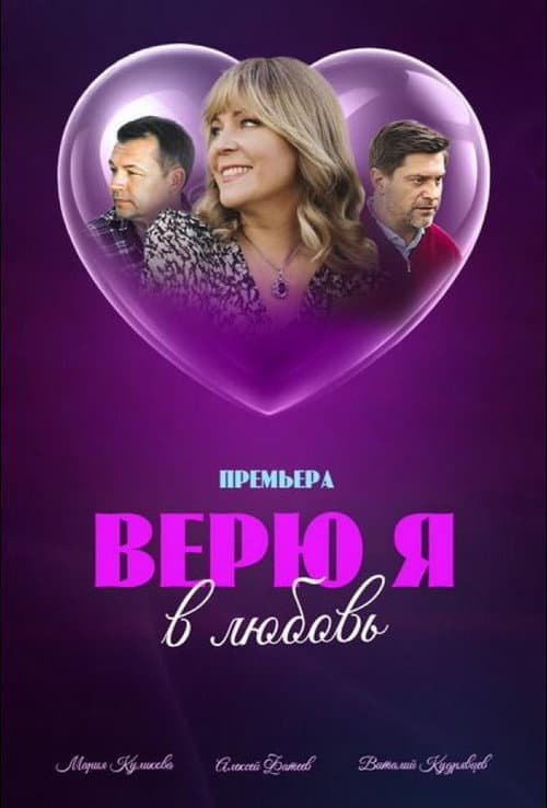 Верю я в любовь afişi