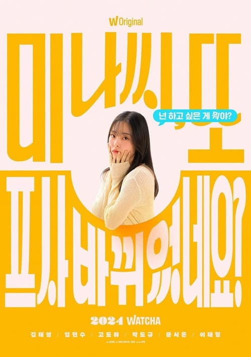 미나씨, 또 프사 바뀌었네요? afişi