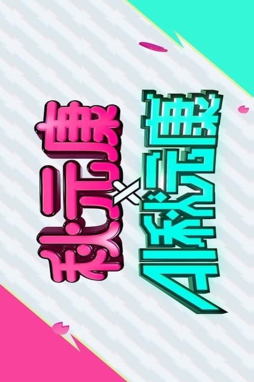 秋元康 × AI秋元康 afişi