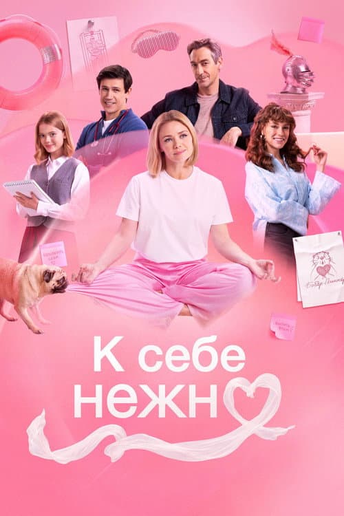 К себе нежно afişi