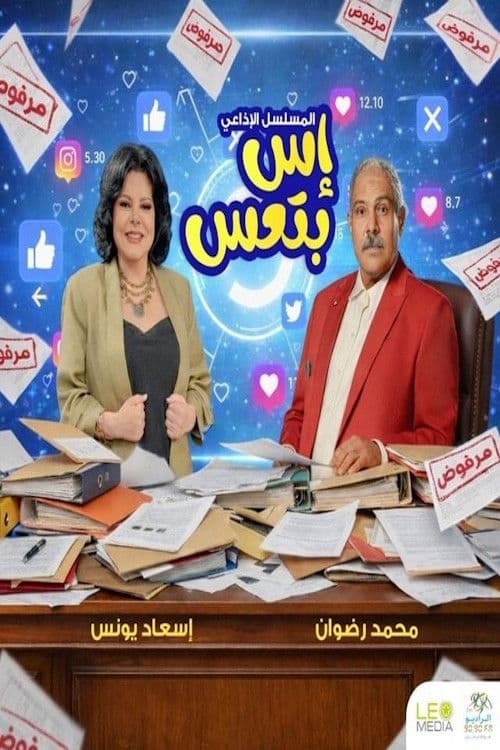 إس بتعس afişi