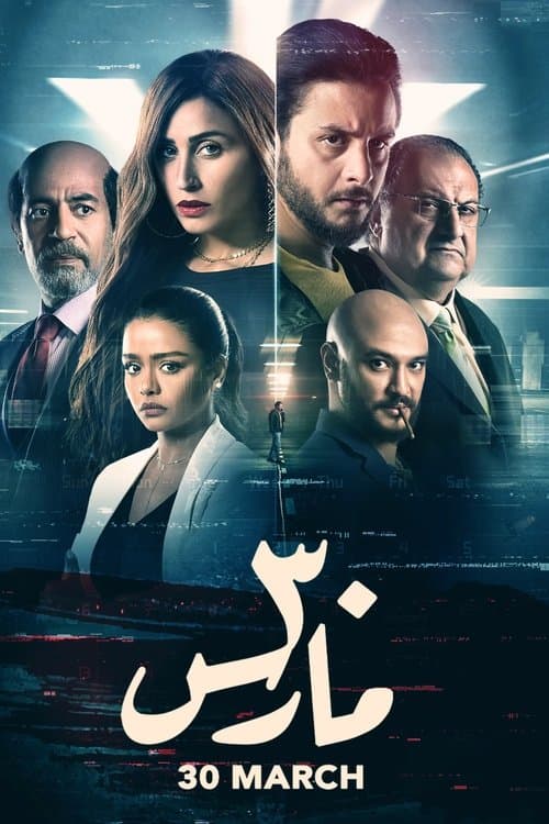 30 مارس afişi
