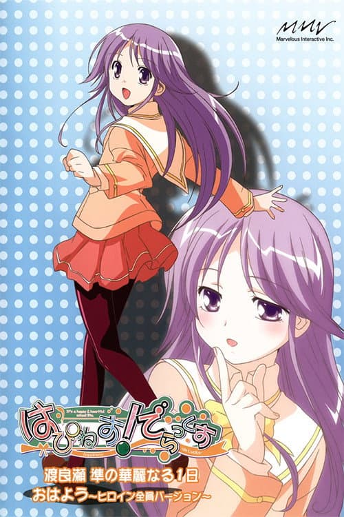 はぴねす! 渡良瀬準の華麗なる一日 afişi