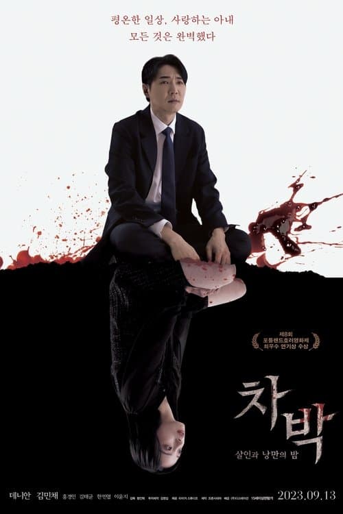 차박: 살인과 낭만의 밤 afişi