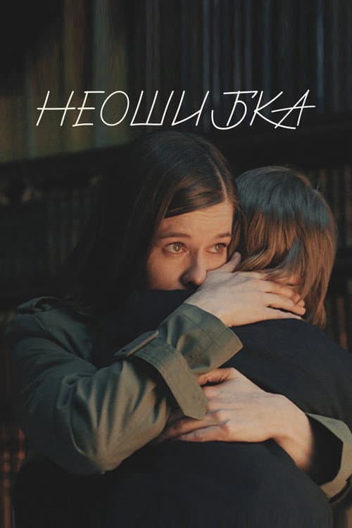 Неошибка afişi