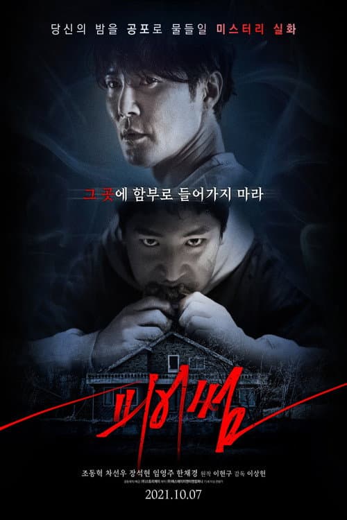 피어썸 afişi