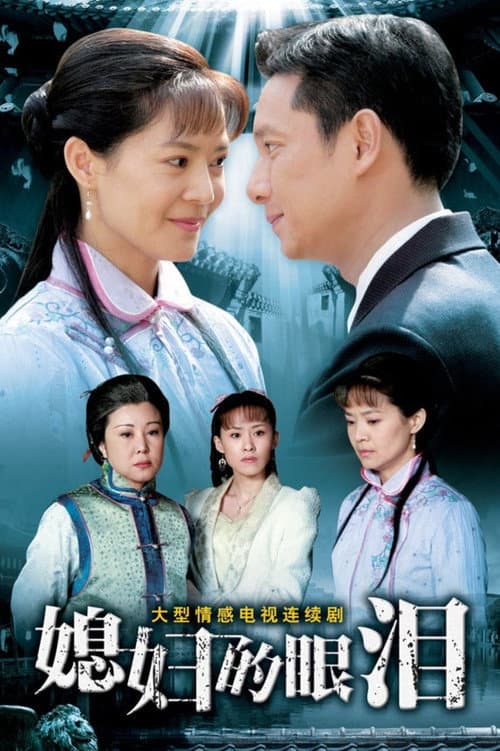 媳妇的眼泪 afişi