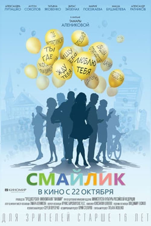 Смайлик afişi