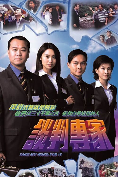 谈判专家 afişi