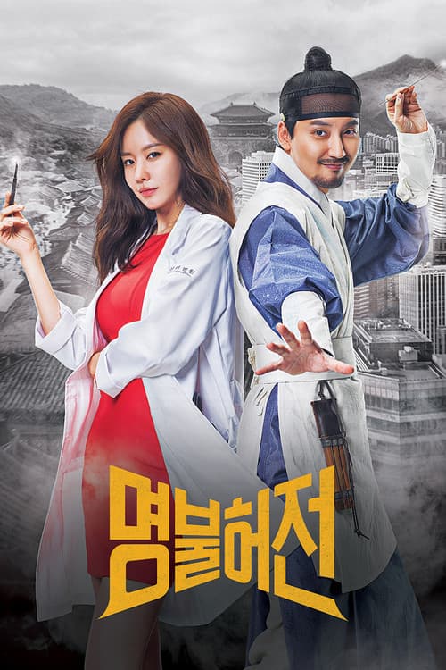 Myeongbulheojeon afişi