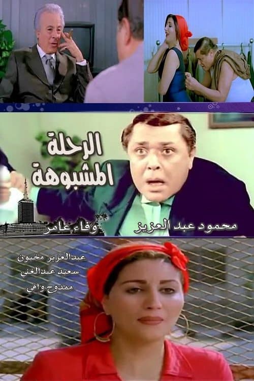 الرحلة مشبوهة afişi