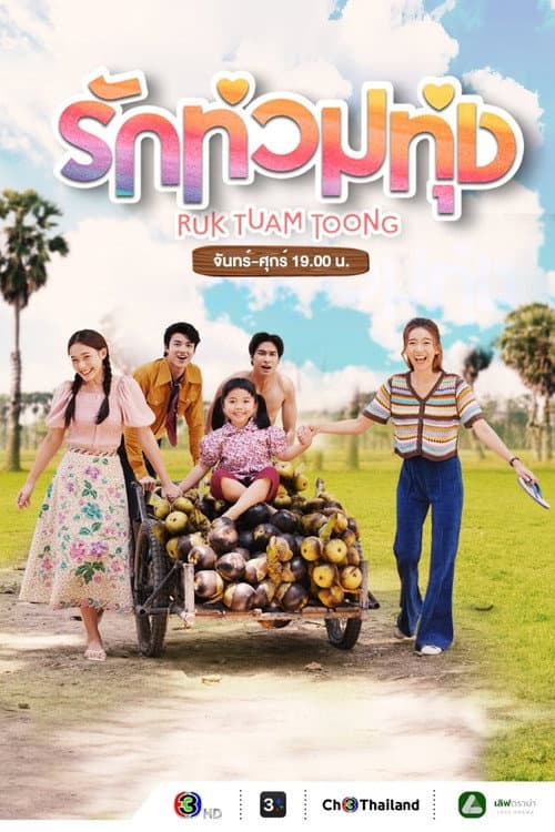 รักท่วมทุ่ง afişi