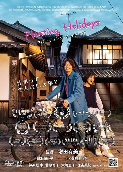 フローティング・ホリデーズ afişi