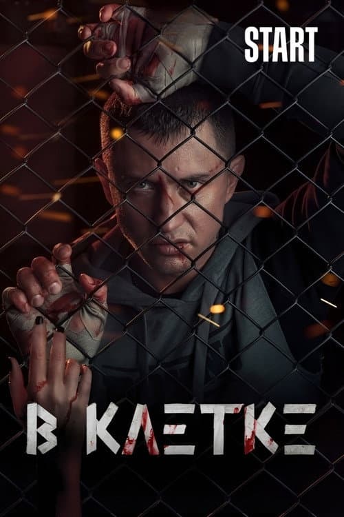 В клетке afişi