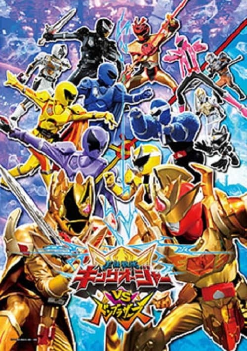 王様戦隊キングオージャーVSドンブラザーズ afişi