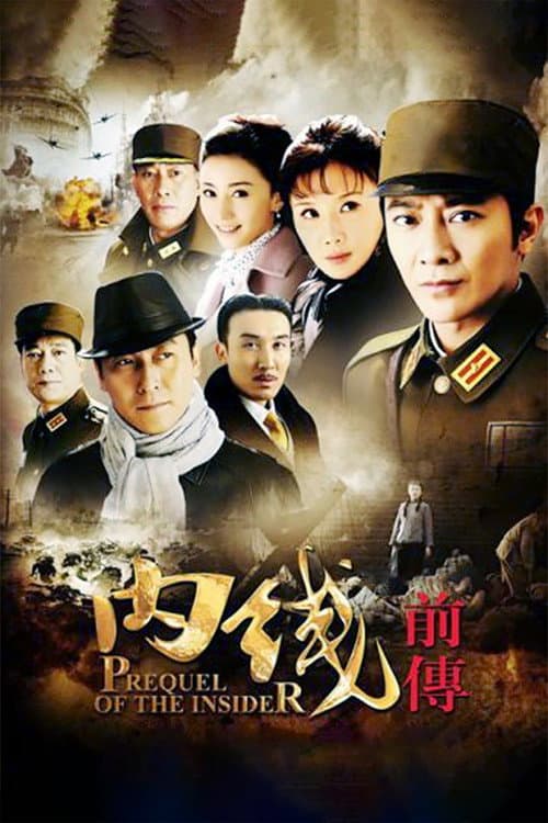 内线前传 afişi