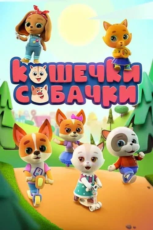 Кошечки-Собачки afişi