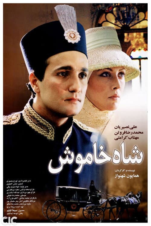 شاه خاموش afişi