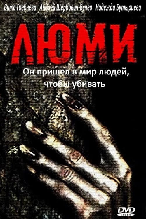 Люми afişi