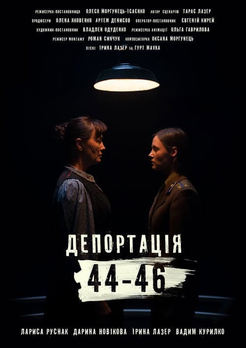 Депортація. 44-46 afişi