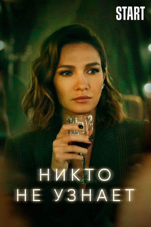 Никто не узнает afişi