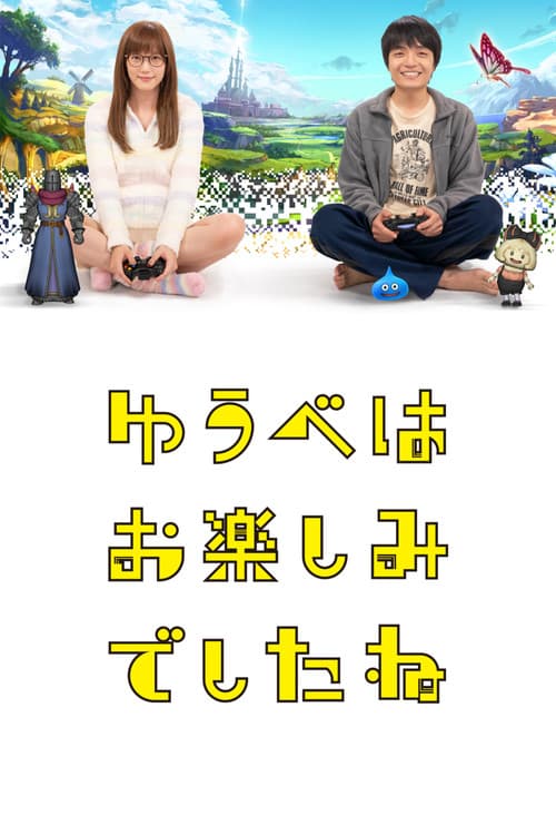 ゆうべはお楽しみでしたね afişi