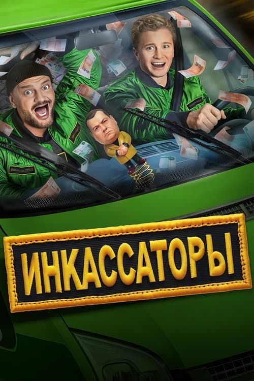 Инкассаторы afişi
