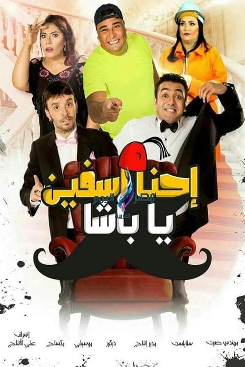 إحنا آسفين يا باشا afişi