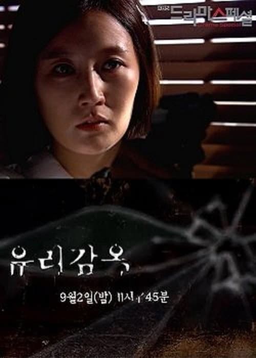 유리감옥 afişi