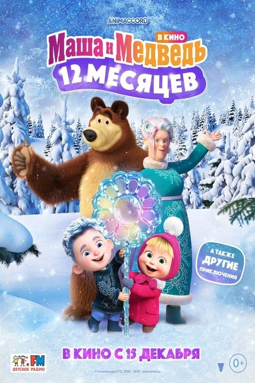 Маша и Медведь: 12 месяцев afişi