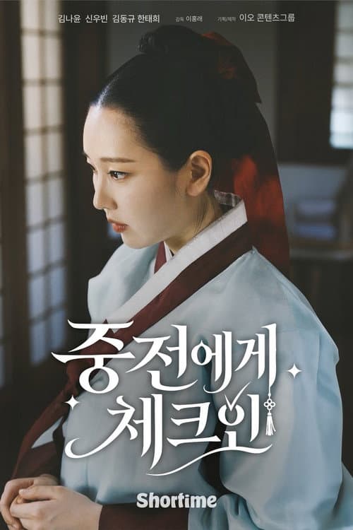 중전에게 체크인 afişi
