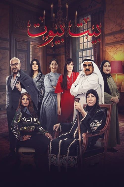 بيت بيوت afişi